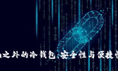 探寻Tokenim之外的冷钱包:安全性与便捷性的完美结合