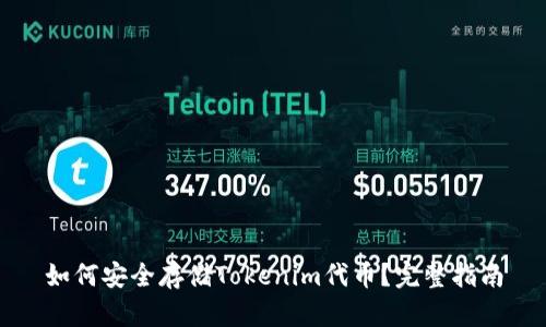 如何安全存储Tokenim代币?完整指南
