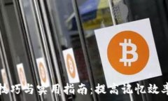  助记词填写技巧与实用指南：提高记
