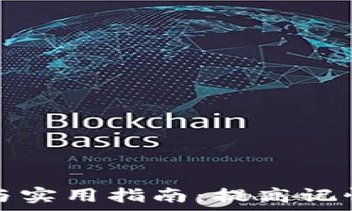助记词填写技巧与实用指南:提高记忆效率的最佳方法