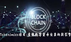Tokenimico项目：重塑数字货币交易的新