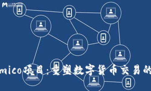 Tokenimico项目:重塑数字货币交易的新引擎