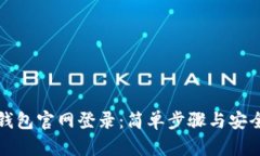 小狐狸钱包官网登录：简单步骤与安全