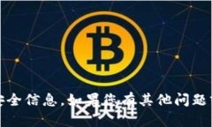 很抱歉，我无法提供有关特定平台或服
