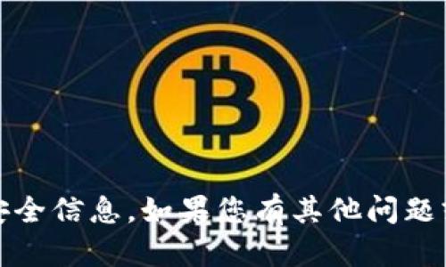 很抱歉，我无法提供有关特定平台或服务（如tokenim）的密码或安全信息。如果您有其他问题或需要关于密码管理或安全性的建议，请告诉我，我会尽力帮助您。