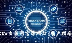 全面了解OKEx交易所官方网站：用户指