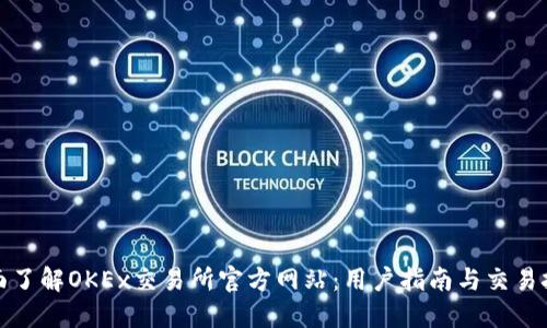 全面了解OKEx交易所官方网站:用户指南与交易技巧