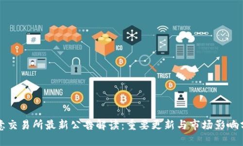 欧意交易所最新公告解读:重要更新与市场影响分析