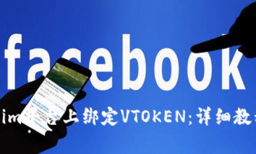 如何在Tokenim平台上绑定VTOKEN:详细教程与常见问题