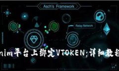 如何在Tokenim平台上绑定VTOKEN：详细教