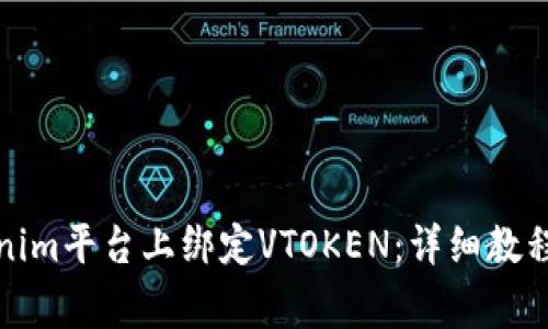 如何在Tokenim平台上绑定VTOKEN:详细教程与常见问题