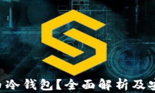 什么是NFT币冷钱包?全面解析及安全存储方案