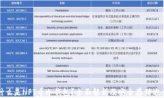 什么是NFT币冷钱包？全面解析及安全存