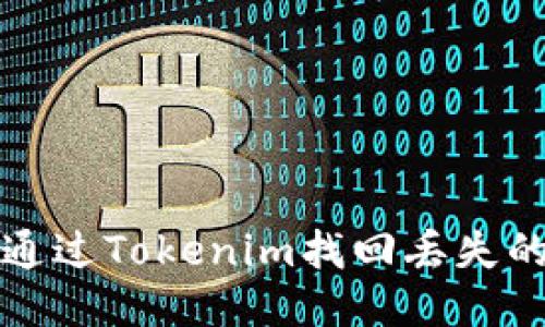如何通过Tokenim找回丢失的钱包