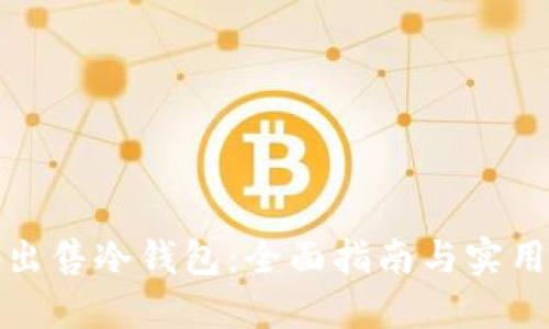 如何出售冷钱包:全面指南与实用技巧