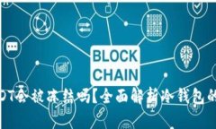 冷钱包存储USDT会被冻结吗？全面解析
