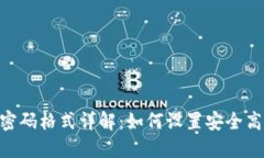 TokenIM密码格式详解：如何设置安全高