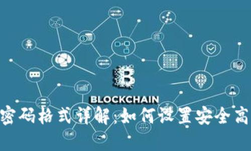 TokenIM密码格式详解:如何设置安全高效的密码