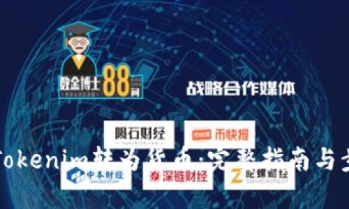 如何将Tokenim转为货币:完整指南与步骤解析