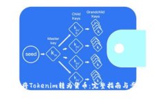 如何将Tokenim转为货币：完整指南与步