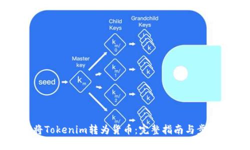如何将Tokenim转为货币:完整指南与步骤解析