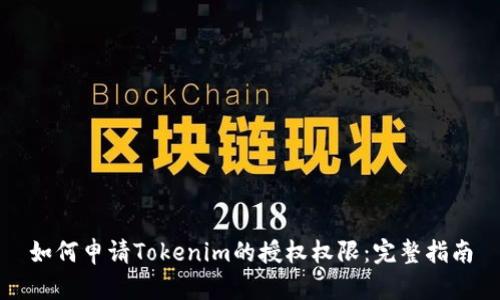 如何申请Tokenim的授权权限:完整指南