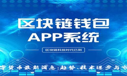 加密数字货币最新消息:趋势、技术进步与市场预测