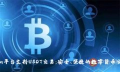 Tokenim平台支持USDT交易：安全、便捷的