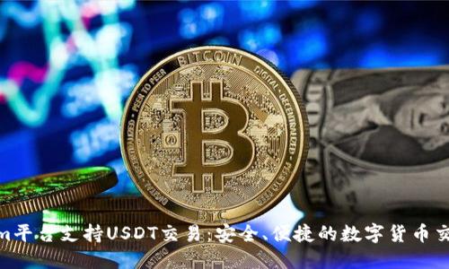 Tokenim平台支持USDT交易:安全、便捷的数字货币交易体验