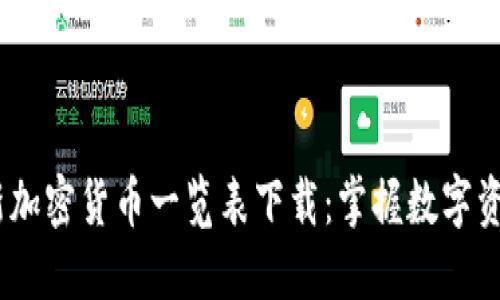 2023年最新加密货币一览表下载:掌握数字资产投资机会