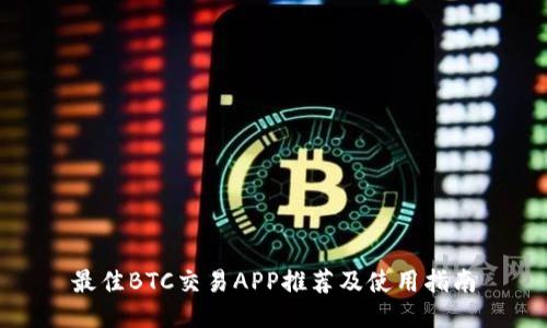 最佳BTC交易APP推荐及使用指南