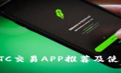 最佳BTC交易APP推荐及使用指南