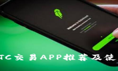 最佳BTC交易APP推荐及使用指南