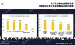 如何安全下载和使用Bitcoin Core冷钱包：
