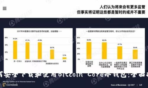 如何安全下载和使用Bitcoin Core冷钱包:全面指南
