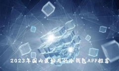 2023年国内最好用的冷钱包APP推荐