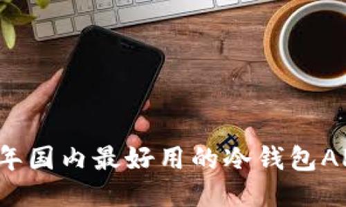 2023年国内最好用的冷钱包APP推荐