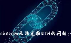 如何解决Tokenim无法兑换ETH的问题：一
