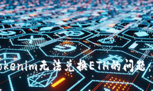 如何解决Tokenim无法兑换ETH的问题:一站式指南