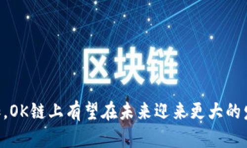   深入解析OK链上：区块链技术的未来与实践 / 

 guanjianci OK链上, 区块链, 数字资产, 加密货币 /guanjianci 

引言：什么是OK链上？
OK链上（OKChain）是由OKEx交易所推出的一条公链，旨在为区块链生态系统提供一个高效、稳定的基础设施。OK链上的设计理念是支持数字资产的发行与交易，并为开发者提供一个开放的环境，从而促进创新与应用的实现。公链的去中心化特点使得其在安全性和透明性上都具有显著优势，受到了广泛关注。

OK链上的技术架构
OK链上作为一种公链，其技术架构是非常关键的。它基于DPoS（Delegated Proof of Stake）的共识机制，旨在解决传统区块链在交易速度和安全性方面的平衡问题。通过将区块生成和验证的权利委托给一小部分节点，OK链上在提高交易速度的同时，保持了网络的去中心化。

此外，OK链上采用了分片技术（Sharding），这意味着区块链可以并行处理多个交易，从而进一步提高了其可扩展性。通过这种方式，用户的交易可以在更短的时间内完成，有望使其在高并发的情况下也能正常运行。

OK链上的应用场景
随着区块链技术的发展，越来越多的应用场景开始在OK链上落地。首先，数字资产的发行与管理一直是OK链上的核心功能之一。开发者可以利用OK链上提供的智能合约功能快速发行自己的代币，进行市场融资或项目推广。同时，OK链上也支持多种资产类型的交易，使其成为一个多元化的交易平台。

其次，去中心化金融（DeFi）也是OK链上备受关注的应用领域。用户可以在平台上进行借贷、交易、流动性挖矿等操作，而无需依赖传统金融机构的中介服务。这种模式不仅大大降低了金融交易的成本，同时提高了资金使用的灵活性。

OK链上与其他区块链的对比
在当前的区块链生态系统中，许多公链如以太坊、波卡等都在积极竞逐市场。在这方面，OK链上凭借其特有的优势逐渐崭露头角。与以太坊的高手续费相比，OK链上对用户的交易费用设置相对较低，且在处理速度上更具优势。

相比于波卡的跨链技术，OK链上则专注于自身生态建设，从而提供更为完备的基础设施。虽然在功能的多样性上可能有所欠缺，但OK链上通过与其他平台的合作，努力实现互联互通。

OK链上未来的发展方向
展望未来，OK链上将继续致力于技术的进步与应用的拓展。通过开放开发平台，吸引更多的开发者参与到生态中来，推动去中心化应用（DApp）的落地。此外，随着政策环境的变化，如何合规地进行发展也是OK链上的一个重要挑战。

用户经常问的问题

问题一：OK链上的交易过程是怎样的？
在OK链上进行交易的过程相对简单，用户只需按照以下步骤操作：
ol
    listrong注册账号：/strong 用户需要在OK链上创建一个钱包，注册账号并完成身份验证。/li
    listrong资金转入：/strong 用户可将其拥有的数字货币或资产转入到OK链钱包中。/li
    listrong选择交易对：/strong OK链上提供多种交易对，用户可以根据自己的需求选择合适的交易对进行交易。/li
    listrong下单交易：/strong 用户可以选择限价单或市价单进行下单，根据个人的策略进行操作。/li
    listrong确认交易：/strong 用户需确认交易的相关信息后，由系统进行处理，完成交易后会生成区块记录于链上。/li
/ol
整个过程在几分钟之内便可完成，用户也可以随时查看交易记录与账户余额，透明度极高。

问题二：如何在OK链上发布自己的代币？
发布代币是OK链上的一大亮点，开发者可以通过以下步骤进行：
ol
    listrong编写智能合约：/strong 开发者需根据代币的特性编写相应的智能合约，包括代币名称、总量、分发规则等。/li
    listrong测试合约：/strong 在正式发布前，开发者可以在测试网络上对合约进行测试，确保其功能的正确性。/li
    listrong部署合约：/strong 确保合约没有问题后，可以将合约部署到OK链的主网，并支付相应的费用。/li
    listrong发布信息：/strong 完成合约部署后，开发者可以通过社区或平台进行项目宣传，吸引用户参与购买。/li
/ol
这一过程中，开发者不仅需要技术能力，还需具备市场推广的能力，以确保其代币能够顺利进入市场。

问题三：OK链上的安全性如何保障？
安全性是任何区块链项目都必须重视的问题。在OK链上，安全性主要通过以下几个方面来保障：
ol
    listrong去中心化：/strong OK链上采用的DPoS共识机制，通过节点之间的相互验证，避免单点故障的风险，增强了整体网络的安全性。/li
    listrong代码审计：/strong 项目上线前，OK链会对代码进行审计，发现潜在的安全漏洞，及时修复以保障用户资产的安全。/li
    listrong监控系统：/strong OK链配备了全天候的监控系统，实时跟踪交易和系统状态，一旦发现异常情况，会立即采取措施进行处理。/li
    listrong社区参与：/strong 用户和开发者的参与也能显著提高安全性，发现问题后第一时间报告并处理，有助于提升整体的防范意识。/li
/ol
综合这些措施，OK链上能够有效抵御大多数的攻击，确保用户的资产安全。

问题四：我可以在OK链上进行哪些投资？
在OK链上，用户可以进行多样的投资活动，主要包括以下几个方面：
ol
    listrong数字资产交易：/strong用户可以通过OK链上交易多种数字资产，包括加密货币和各种代币，实现对冲或者获利。/li
    listrong参与DeFi项目：/strong用户可以通过流动性挖矿、借贷等方式参与到去中心化金融（DeFi）项目中，获取利息或代币奖励。/li
    listrong投资ICO项目：/strong 在OK链上发布的项目，用户可参与其首次代币发行（ICO），以相对低廉的价格获利。/li
    listrong资产管理：/strong用户也可以在OK链上进行资产管理，利用智能合约设定自己的投资策略，实现自动化投资。/li
/ol
通过这些投资方式，用户能够根据自身的经济能力与风险承受能力，选择合适的投资策略，提升自己的收益。

结论：OK链上前景可期
综上所述，OK链上凭借其优越的技术架构及多样化的应用场景，在区块链行业中占据了一席之地。随着技术的不断进步与市场需求的增加，OK链上有望在未来迎来更大的发展与突破。无论是对开发者还是投资者来说，了解OK链上都将是把握未来区块链机遇的重要一步。