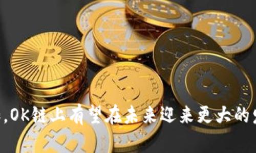   深入解析OK链上：区块链技术的未来与实践 / 

 guanjianci OK链上, 区块链, 数字资产, 加密货币 /guanjianci 

引言：什么是OK链上？
OK链上（OKChain）是由OKEx交易所推出的一条公链，旨在为区块链生态系统提供一个高效、稳定的基础设施。OK链上的设计理念是支持数字资产的发行与交易，并为开发者提供一个开放的环境，从而促进创新与应用的实现。公链的去中心化特点使得其在安全性和透明性上都具有显著优势，受到了广泛关注。

OK链上的技术架构
OK链上作为一种公链，其技术架构是非常关键的。它基于DPoS（Delegated Proof of Stake）的共识机制，旨在解决传统区块链在交易速度和安全性方面的平衡问题。通过将区块生成和验证的权利委托给一小部分节点，OK链上在提高交易速度的同时，保持了网络的去中心化。

此外，OK链上采用了分片技术（Sharding），这意味着区块链可以并行处理多个交易，从而进一步提高了其可扩展性。通过这种方式，用户的交易可以在更短的时间内完成，有望使其在高并发的情况下也能正常运行。

OK链上的应用场景
随着区块链技术的发展，越来越多的应用场景开始在OK链上落地。首先，数字资产的发行与管理一直是OK链上的核心功能之一。开发者可以利用OK链上提供的智能合约功能快速发行自己的代币，进行市场融资或项目推广。同时，OK链上也支持多种资产类型的交易，使其成为一个多元化的交易平台。

其次，去中心化金融（DeFi）也是OK链上备受关注的应用领域。用户可以在平台上进行借贷、交易、流动性挖矿等操作，而无需依赖传统金融机构的中介服务。这种模式不仅大大降低了金融交易的成本，同时提高了资金使用的灵活性。

OK链上与其他区块链的对比
在当前的区块链生态系统中，许多公链如以太坊、波卡等都在积极竞逐市场。在这方面，OK链上凭借其特有的优势逐渐崭露头角。与以太坊的高手续费相比，OK链上对用户的交易费用设置相对较低，且在处理速度上更具优势。

相比于波卡的跨链技术，OK链上则专注于自身生态建设，从而提供更为完备的基础设施。虽然在功能的多样性上可能有所欠缺，但OK链上通过与其他平台的合作，努力实现互联互通。

OK链上未来的发展方向
展望未来，OK链上将继续致力于技术的进步与应用的拓展。通过开放开发平台，吸引更多的开发者参与到生态中来，推动去中心化应用（DApp）的落地。此外，随着政策环境的变化，如何合规地进行发展也是OK链上的一个重要挑战。

用户经常问的问题

问题一：OK链上的交易过程是怎样的？
在OK链上进行交易的过程相对简单，用户只需按照以下步骤操作：
ol
    listrong注册账号：/strong 用户需要在OK链上创建一个钱包，注册账号并完成身份验证。/li
    listrong资金转入：/strong 用户可将其拥有的数字货币或资产转入到OK链钱包中。/li
    listrong选择交易对：/strong OK链上提供多种交易对，用户可以根据自己的需求选择合适的交易对进行交易。/li
    listrong下单交易：/strong 用户可以选择限价单或市价单进行下单，根据个人的策略进行操作。/li
    listrong确认交易：/strong 用户需确认交易的相关信息后，由系统进行处理，完成交易后会生成区块记录于链上。/li
/ol
整个过程在几分钟之内便可完成，用户也可以随时查看交易记录与账户余额，透明度极高。

问题二：如何在OK链上发布自己的代币？
发布代币是OK链上的一大亮点，开发者可以通过以下步骤进行：
ol
    listrong编写智能合约：/strong 开发者需根据代币的特性编写相应的智能合约，包括代币名称、总量、分发规则等。/li
    listrong测试合约：/strong 在正式发布前，开发者可以在测试网络上对合约进行测试，确保其功能的正确性。/li
    listrong部署合约：/strong 确保合约没有问题后，可以将合约部署到OK链的主网，并支付相应的费用。/li
    listrong发布信息：/strong 完成合约部署后，开发者可以通过社区或平台进行项目宣传，吸引用户参与购买。/li
/ol
这一过程中，开发者不仅需要技术能力，还需具备市场推广的能力，以确保其代币能够顺利进入市场。

问题三：OK链上的安全性如何保障？
安全性是任何区块链项目都必须重视的问题。在OK链上，安全性主要通过以下几个方面来保障：
ol
    listrong去中心化：/strong OK链上采用的DPoS共识机制，通过节点之间的相互验证，避免单点故障的风险，增强了整体网络的安全性。/li
    listrong代码审计：/strong 项目上线前，OK链会对代码进行审计，发现潜在的安全漏洞，及时修复以保障用户资产的安全。/li
    listrong监控系统：/strong OK链配备了全天候的监控系统，实时跟踪交易和系统状态，一旦发现异常情况，会立即采取措施进行处理。/li
    listrong社区参与：/strong 用户和开发者的参与也能显著提高安全性，发现问题后第一时间报告并处理，有助于提升整体的防范意识。/li
/ol
综合这些措施，OK链上能够有效抵御大多数的攻击，确保用户的资产安全。

问题四：我可以在OK链上进行哪些投资？
在OK链上，用户可以进行多样的投资活动，主要包括以下几个方面：
ol
    listrong数字资产交易：/strong用户可以通过OK链上交易多种数字资产，包括加密货币和各种代币，实现对冲或者获利。/li
    listrong参与DeFi项目：/strong用户可以通过流动性挖矿、借贷等方式参与到去中心化金融（DeFi）项目中，获取利息或代币奖励。/li
    listrong投资ICO项目：/strong 在OK链上发布的项目，用户可参与其首次代币发行（ICO），以相对低廉的价格获利。/li
    listrong资产管理：/strong用户也可以在OK链上进行资产管理，利用智能合约设定自己的投资策略，实现自动化投资。/li
/ol
通过这些投资方式，用户能够根据自身的经济能力与风险承受能力，选择合适的投资策略，提升自己的收益。

结论：OK链上前景可期
综上所述，OK链上凭借其优越的技术架构及多样化的应用场景，在区块链行业中占据了一席之地。随着技术的不断进步与市场需求的增加，OK链上有望在未来迎来更大的发展与突破。无论是对开发者还是投资者来说，了解OK链上都将是把握未来区块链机遇的重要一步。