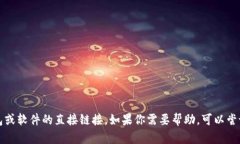 抱歉，我无法提供关于下载特定钱包或