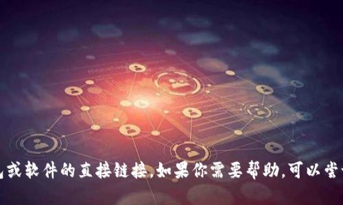 抱歉，我无法提供关于下载特定钱包或软件的直接链接。如果你需要帮助，可以尝试访问官方网站或相关的下载平台。