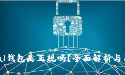 Safepal钱包是正规吗?全面解析与用户指南