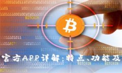 TokenIM官方APP详解：特点、功能及使用