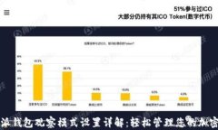 比特派钱包观察模式设置详解：轻松管