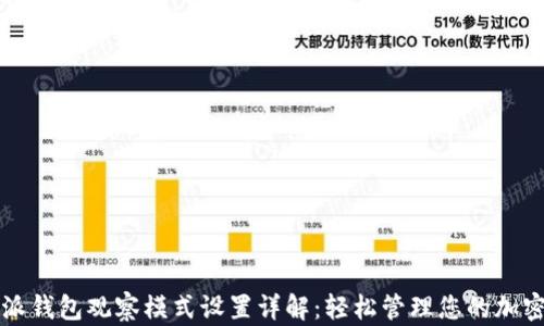 比特派钱包观察模式设置详解:轻松管理您的加密资产