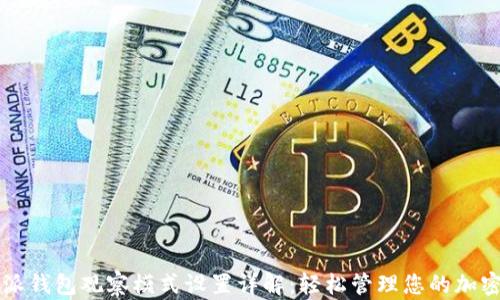 比特派钱包观察模式设置详解:轻松管理您的加密资产