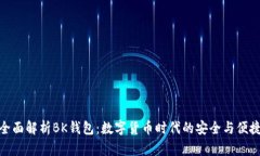 全面解析BK钱包：数字货币时代的安全