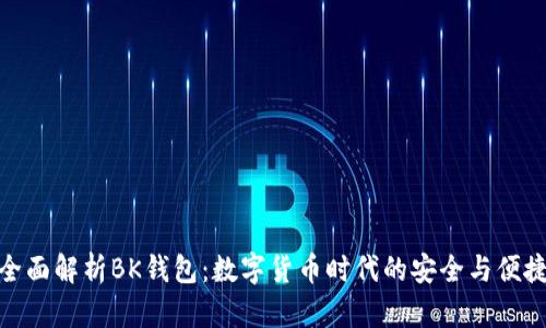 全面解析BK钱包:数字货币时代的安全与便捷